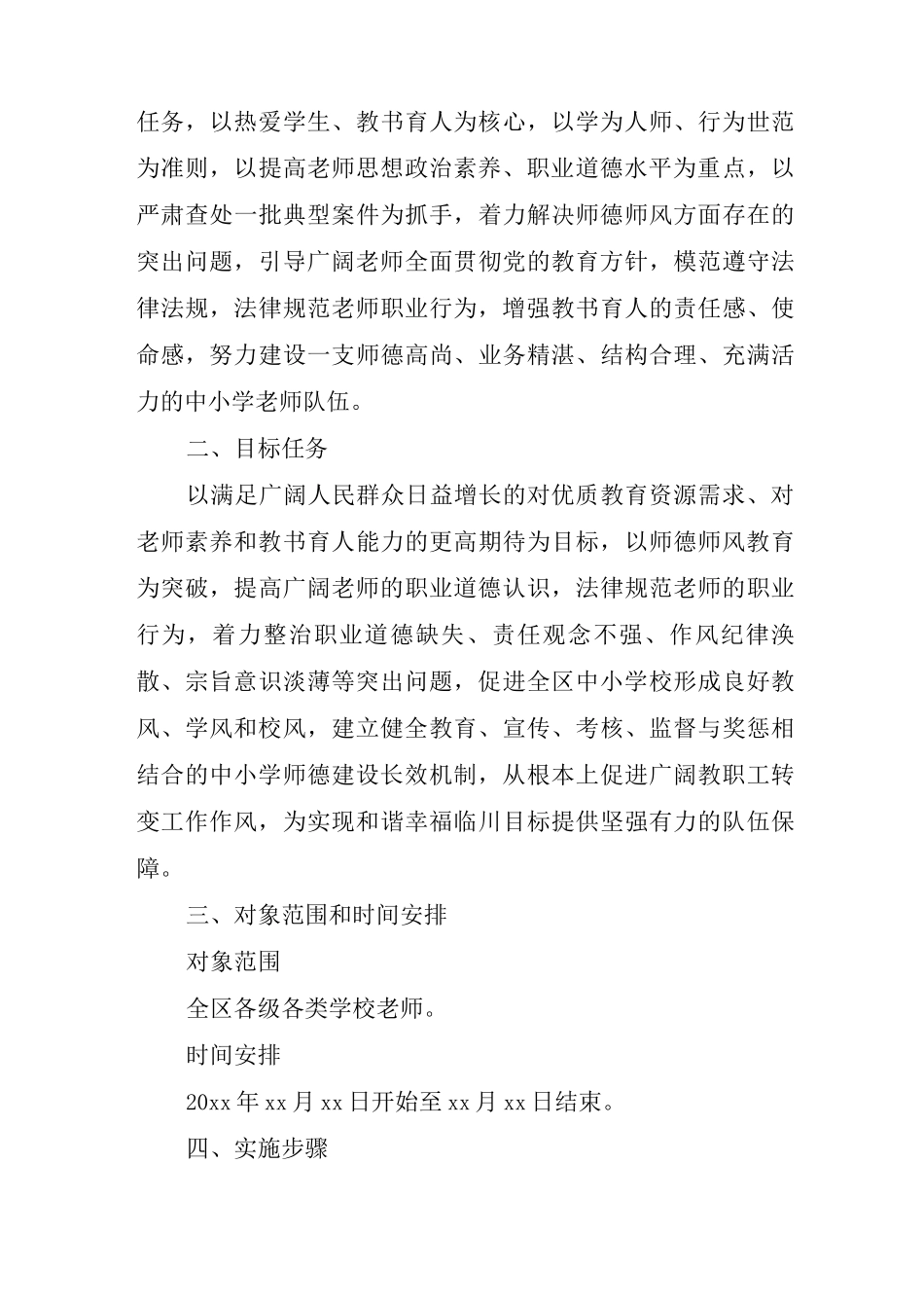 2025师德师风专题教育活动实施方案经典范文两篇_第3页