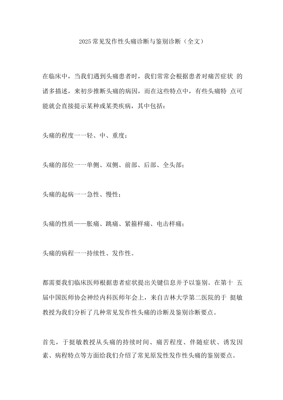 2025常见发作性头痛诊断与鉴别诊断_第1页