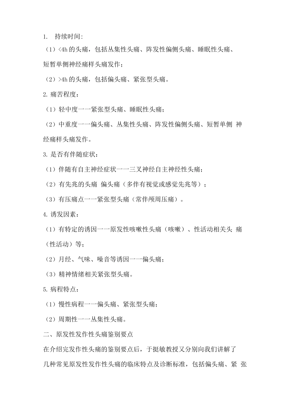 2025常见发作性头痛诊断与鉴别诊断_第2页