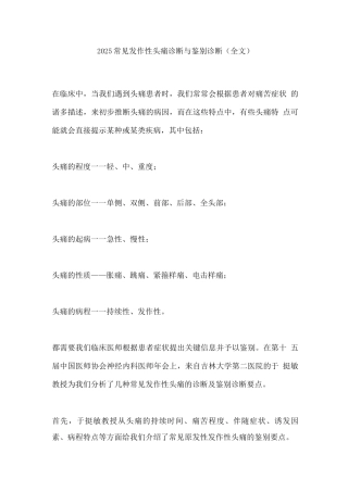 2025常见发作性头痛诊断与鉴别诊断