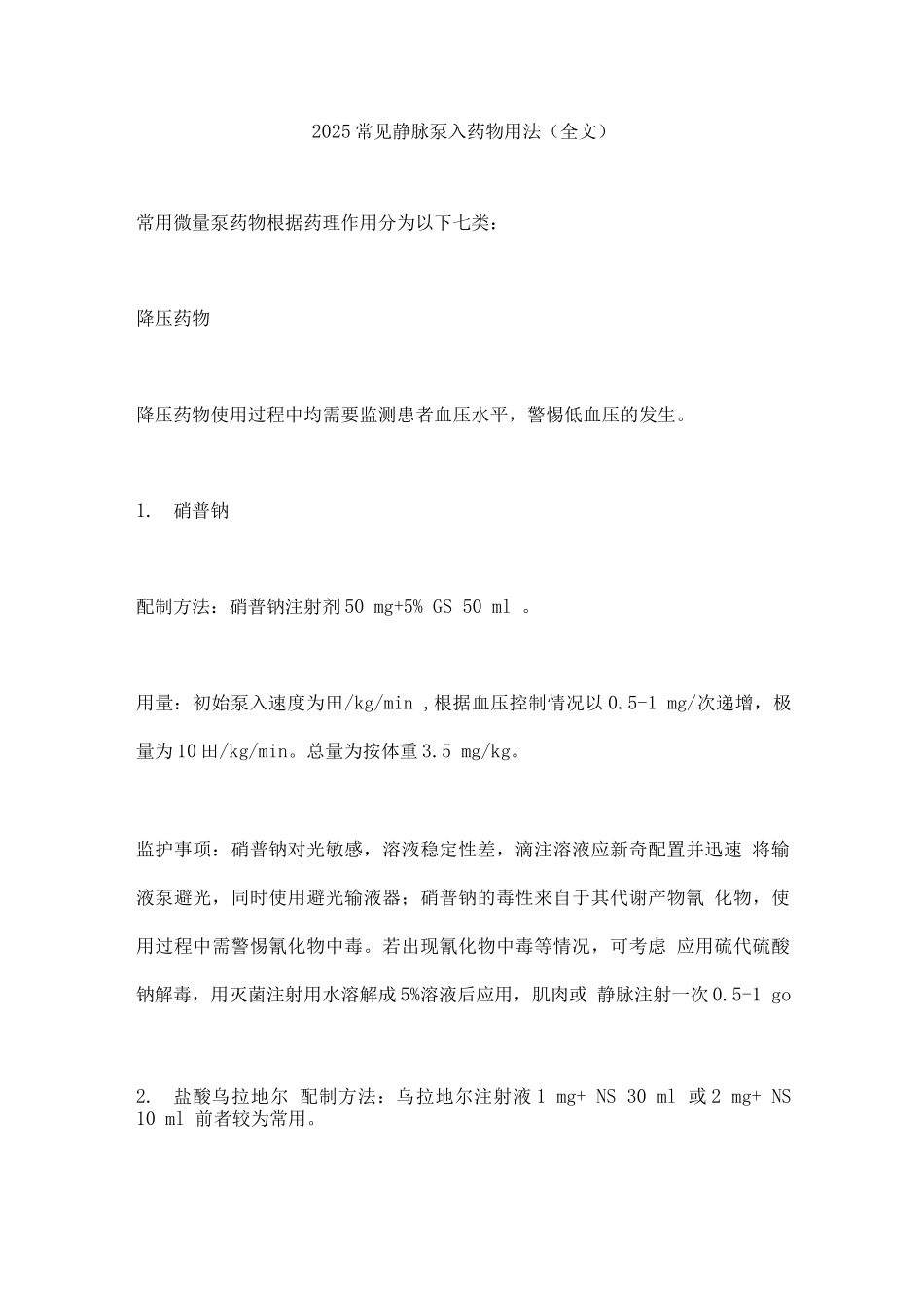 2025常见静脉泵入药物用法_第1页