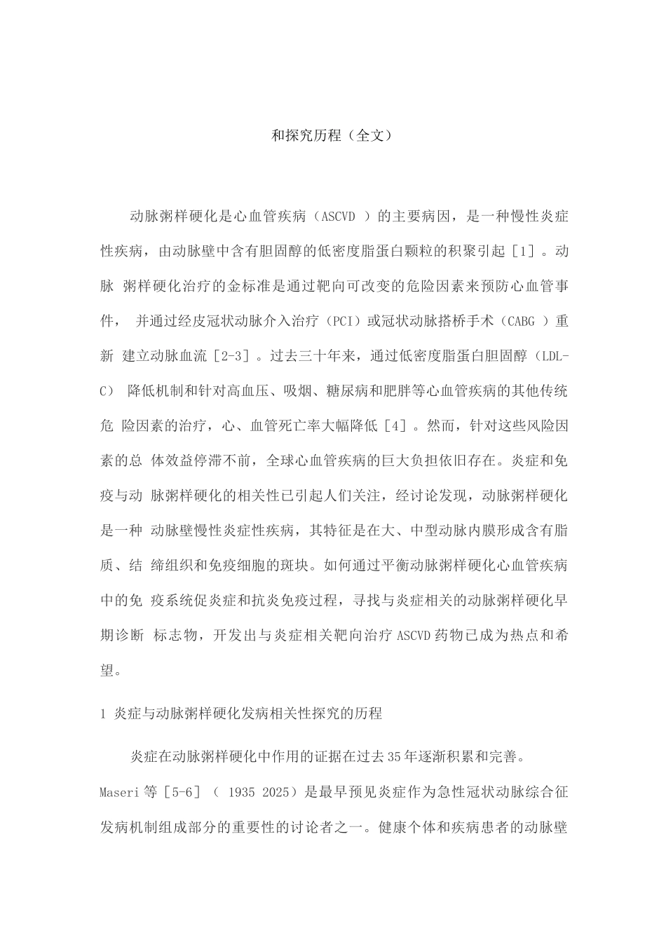 2025平衡动脉粥样硬化心血管疾病中的免疫系统促炎症和抗炎免疫过程和探究历程_第1页