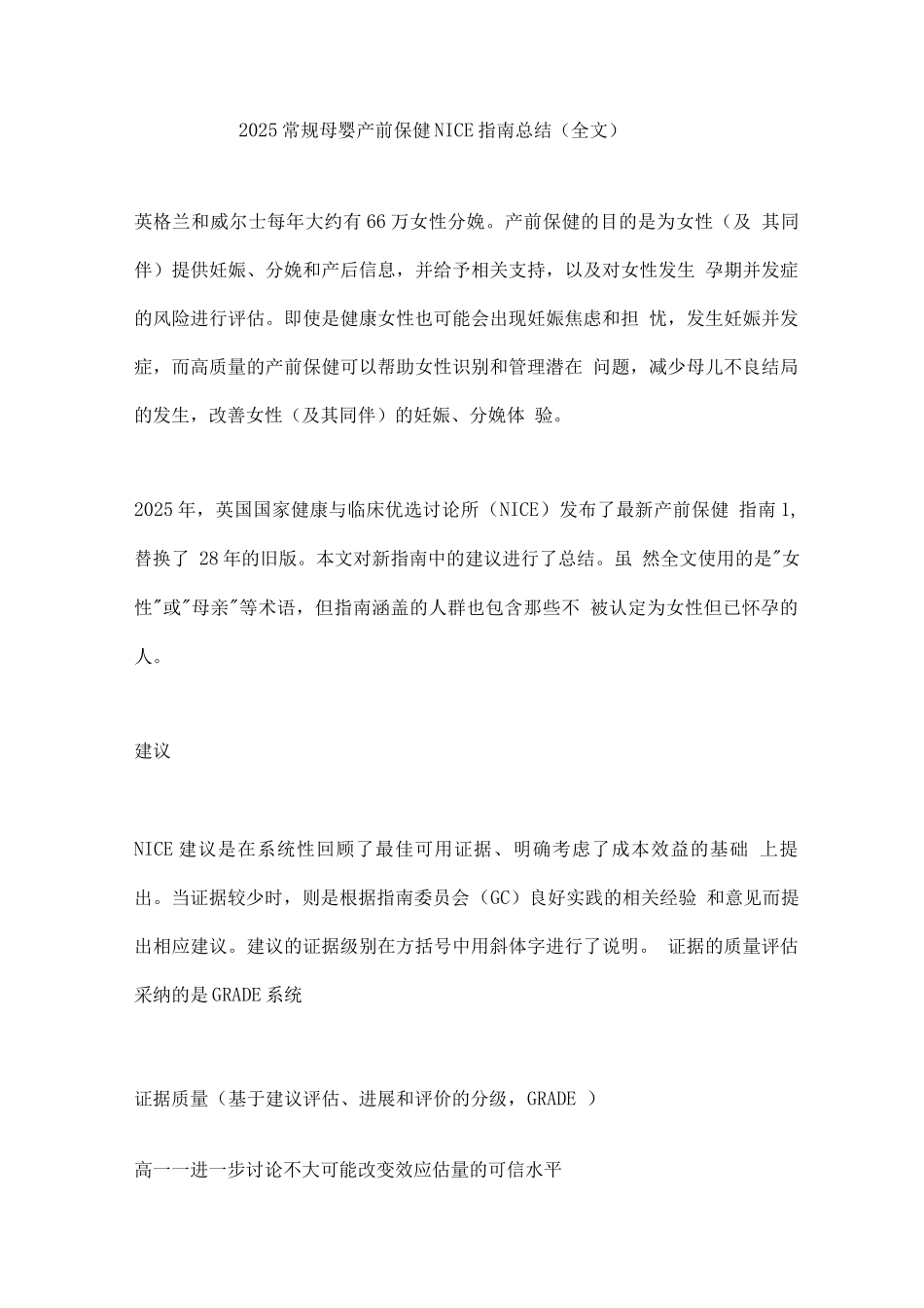2025常规母婴产前保健NICE指南总结_第1页