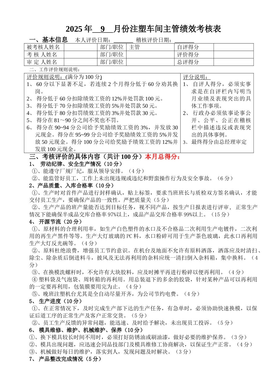2025年-9-月注塑车间主管绩效考核表_第1页