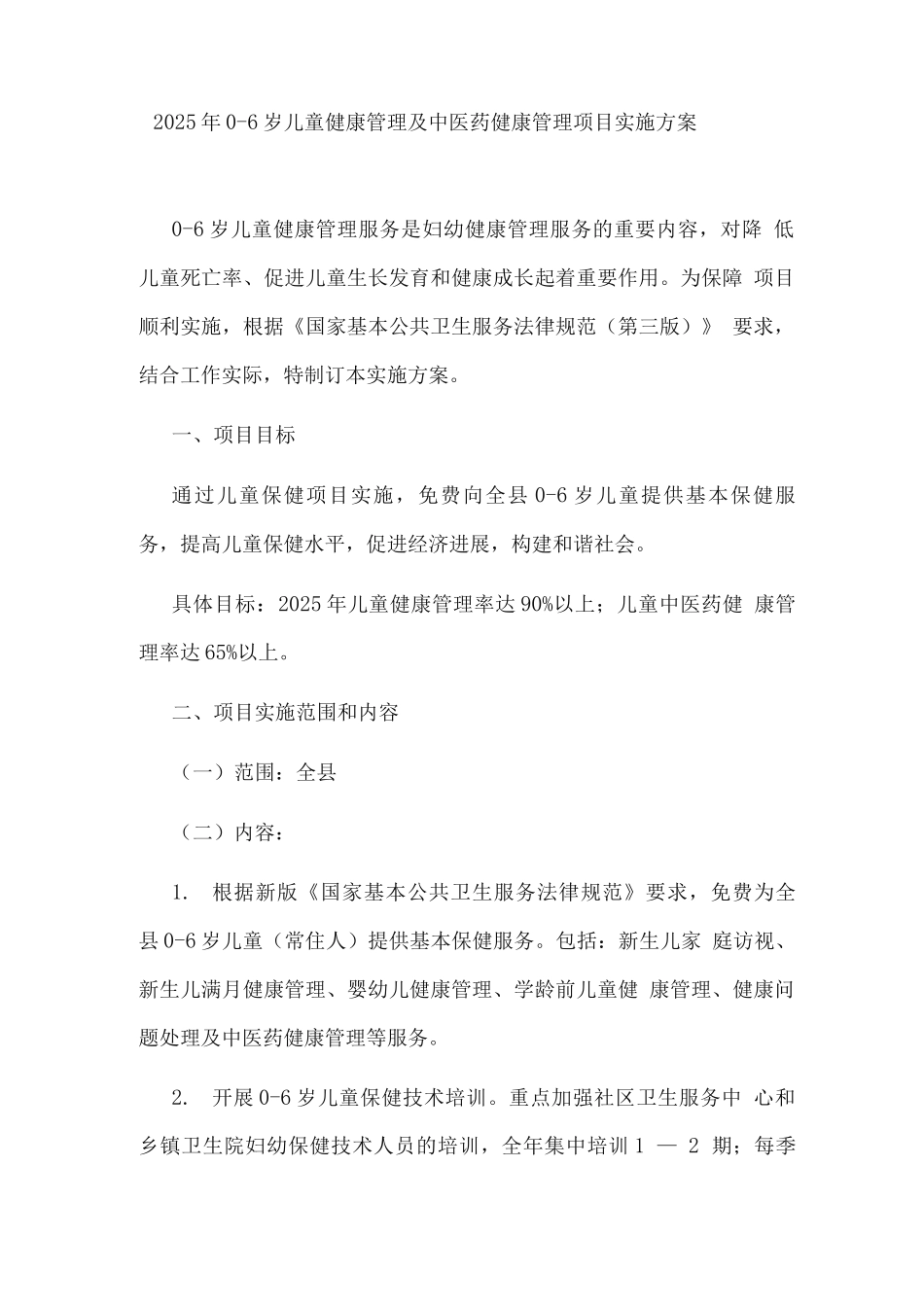 2025年0-6岁儿童健康管理及中医药健康管理项目实施方案_第1页