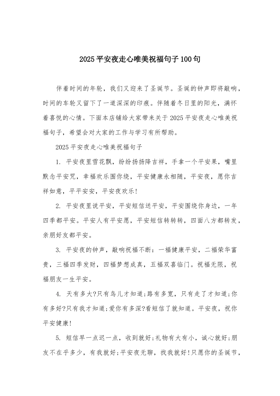 2025平安夜走心唯美祝福句子100句_第1页