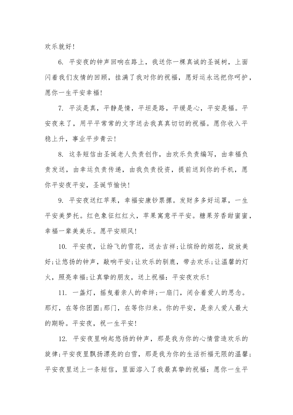2025平安夜走心唯美祝福句子100句_第2页