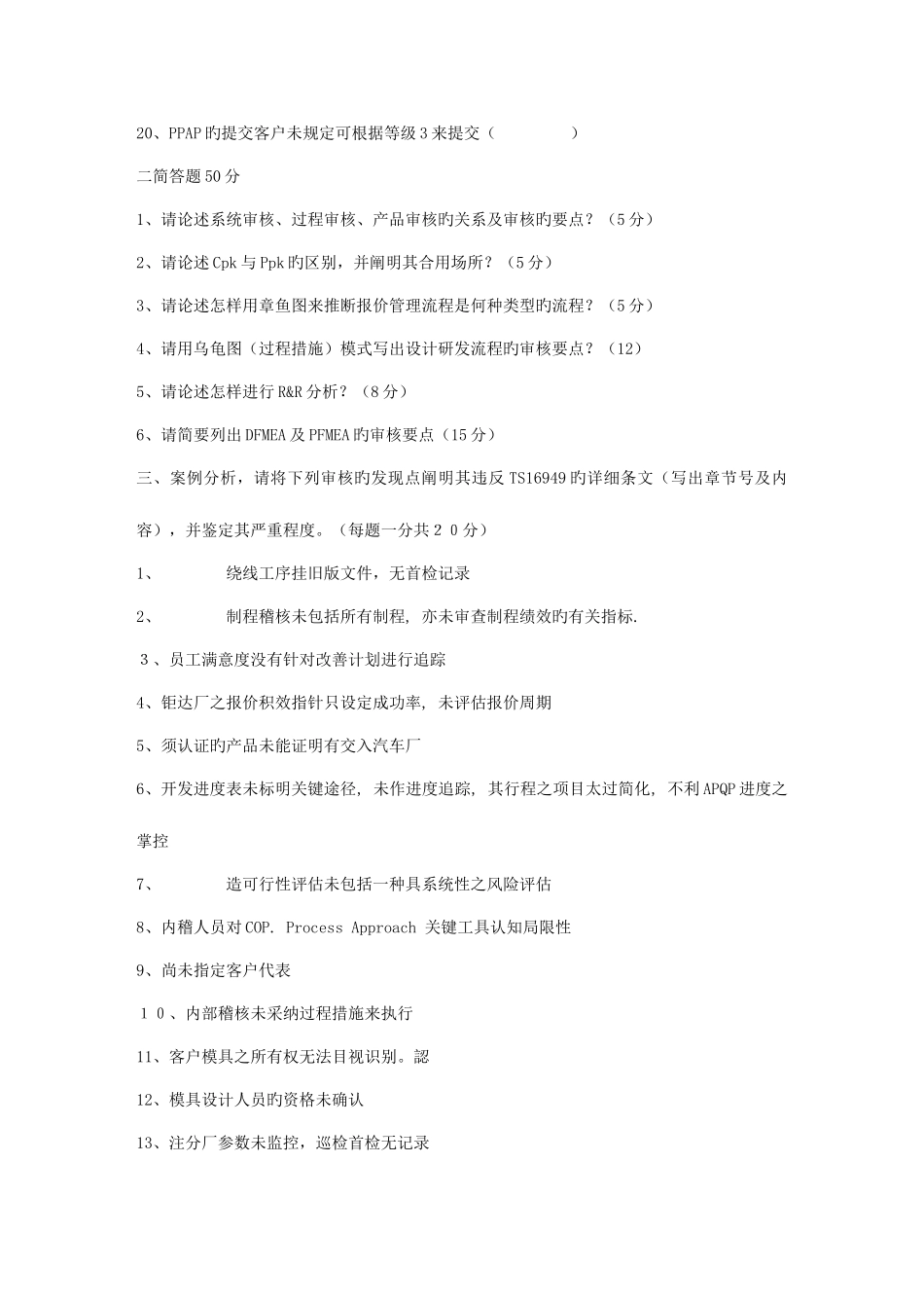 2025年100多份品管试卷及答案资料包15DOCTS16949内审员考试_第2页