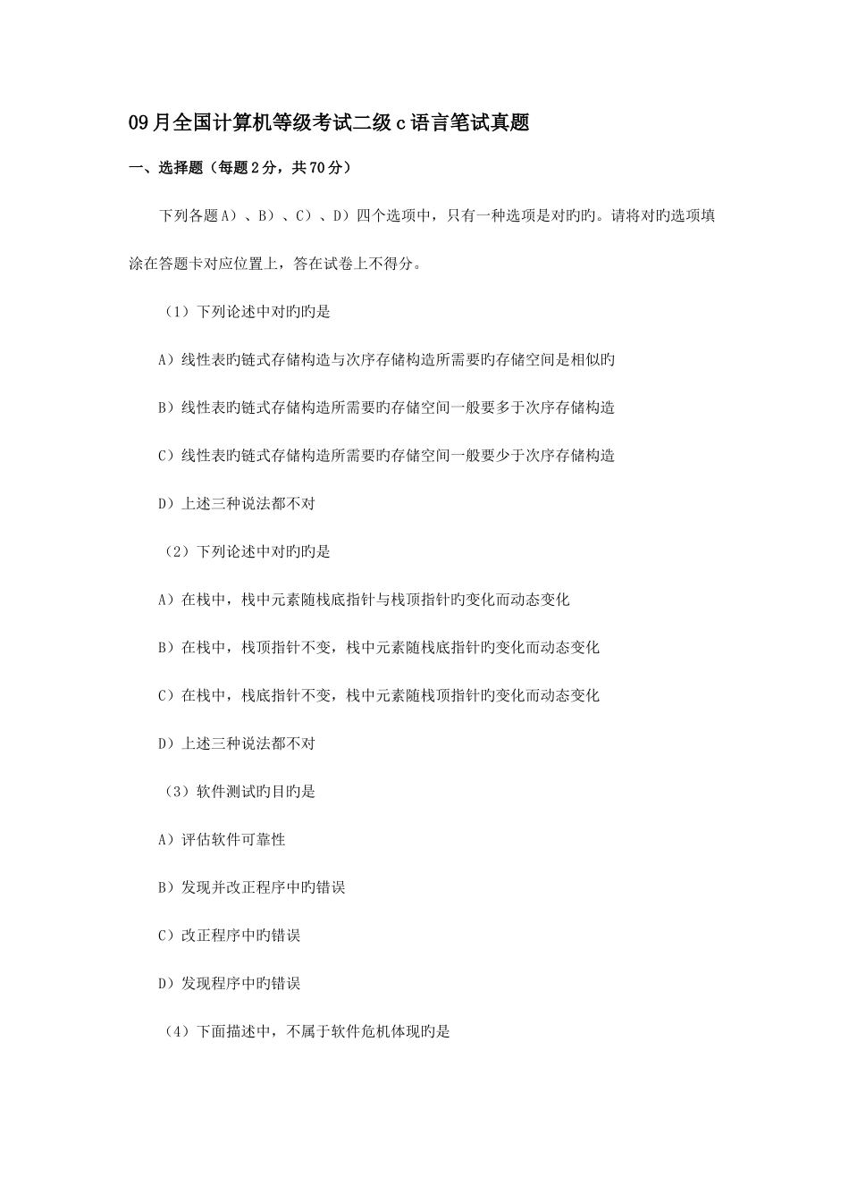 2025年09月计算机等级考试二级c语言笔试真题_第1页