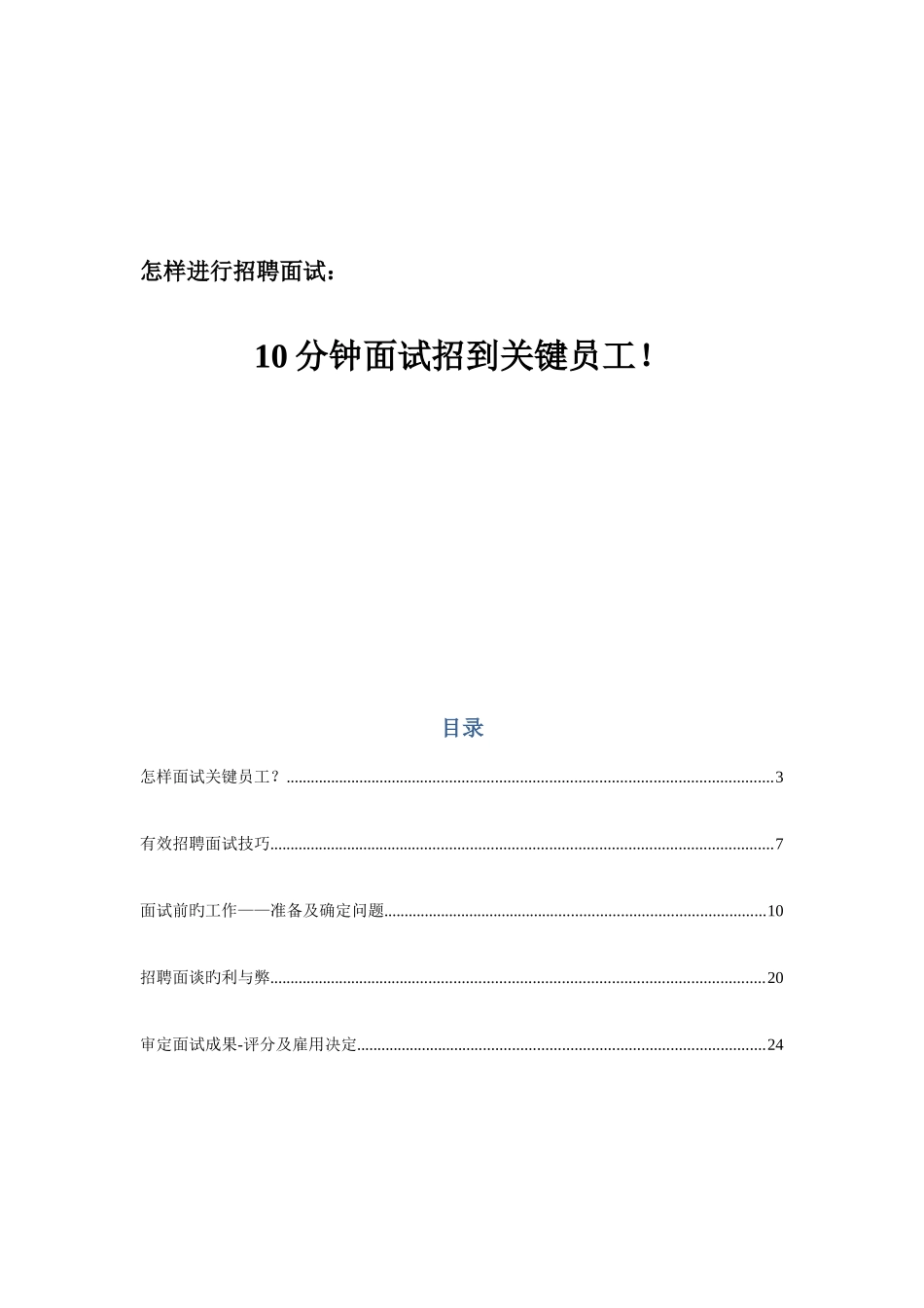 2025年10分钟面试招到核心员工_第1页