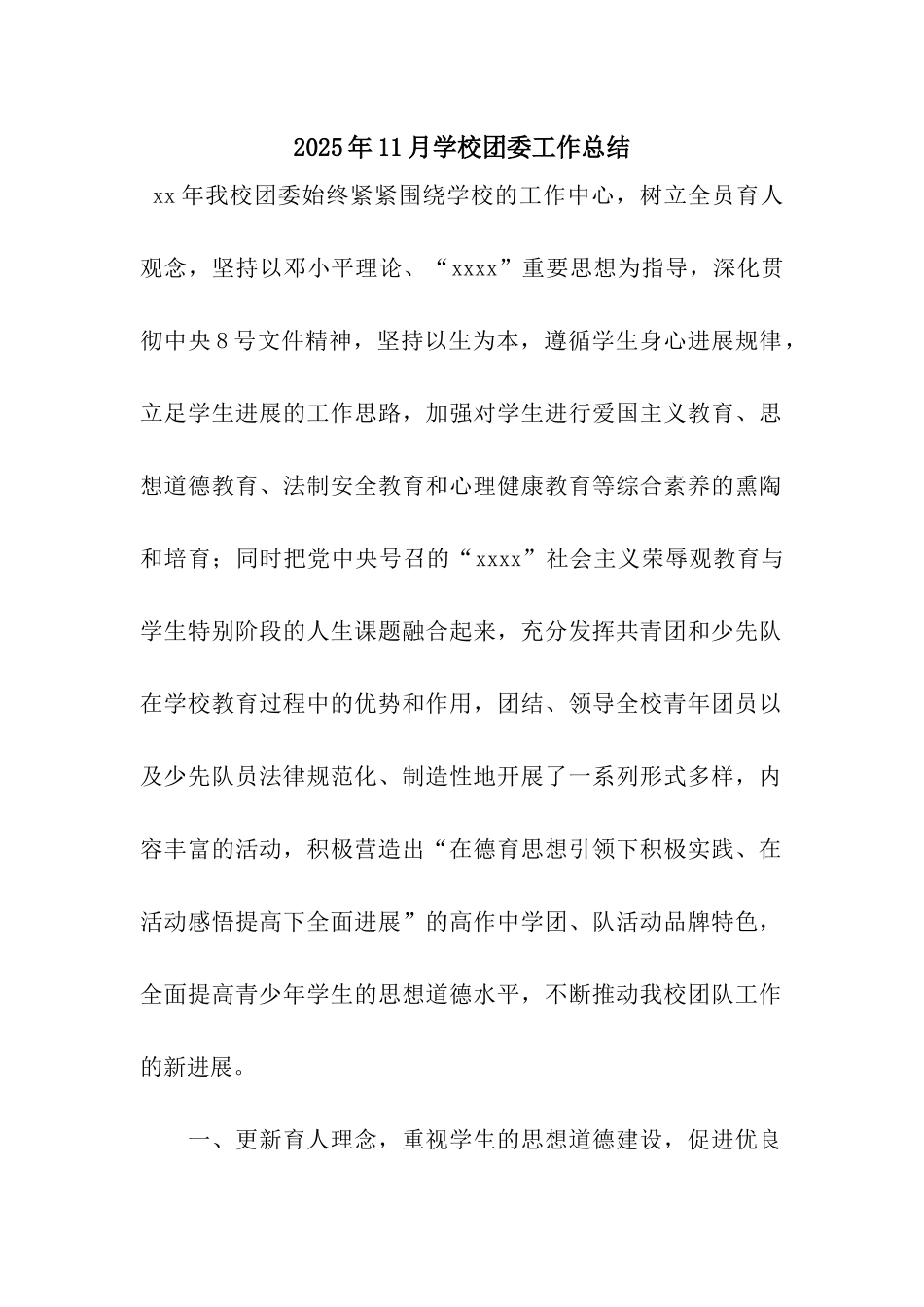 2025年11月学校团委工作总结_第1页