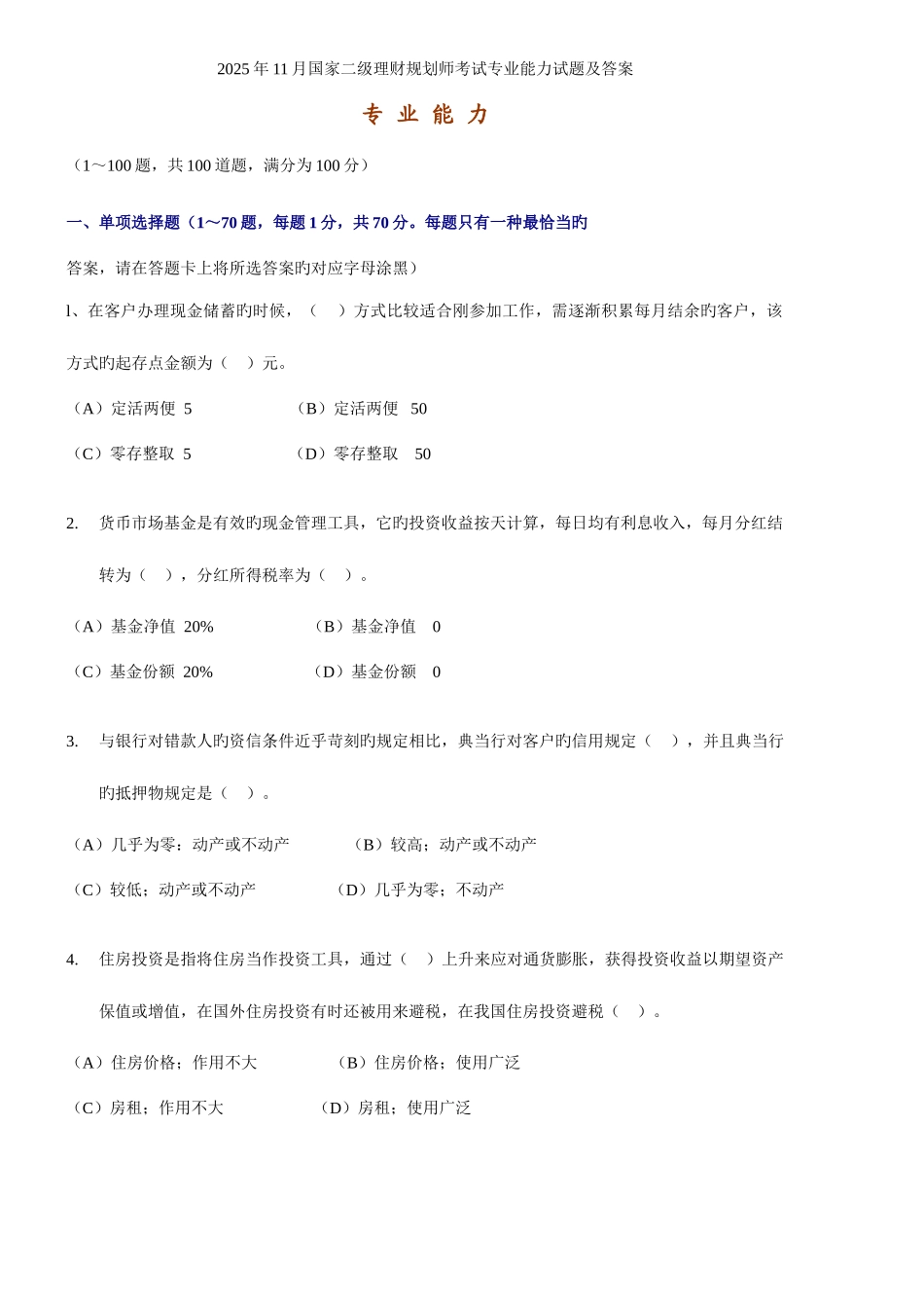 2025年11月国家二级理财规划师考试专业能力试题及答案_第1页