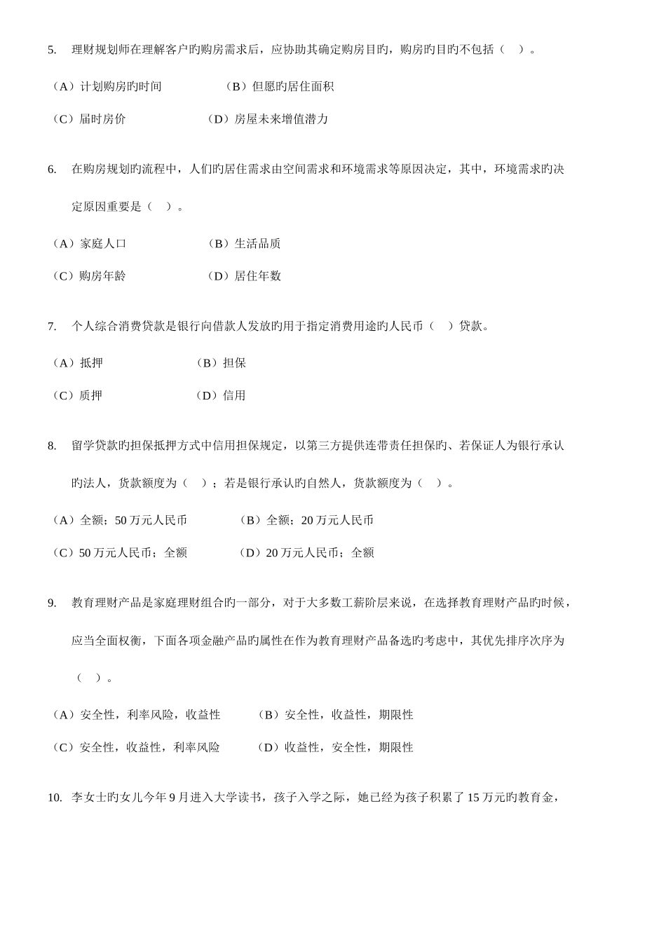 2025年11月国家二级理财规划师考试专业能力试题及答案_第2页