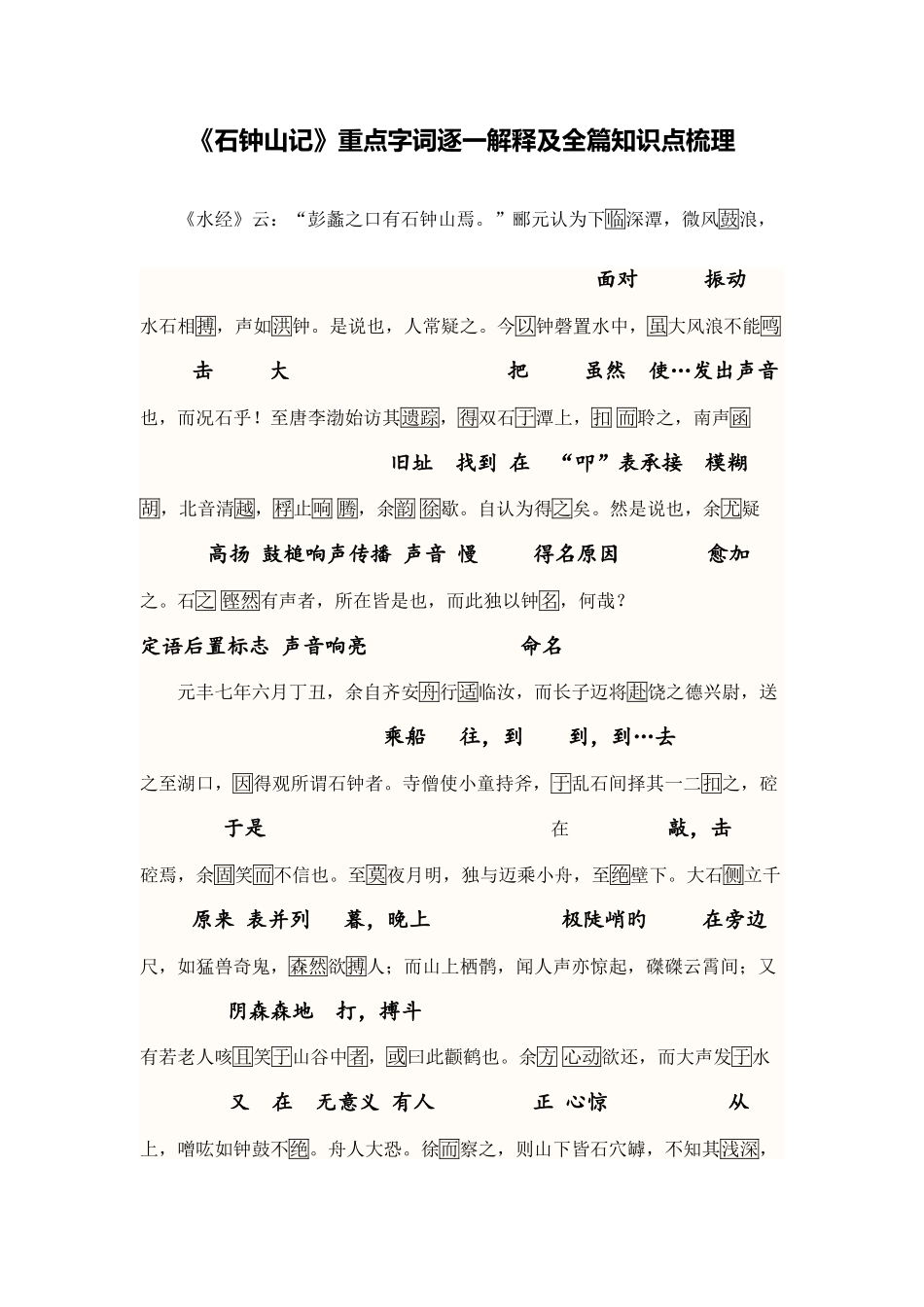 2025年10石钟山记重点字词逐个解释及全篇知识点梳理_第1页