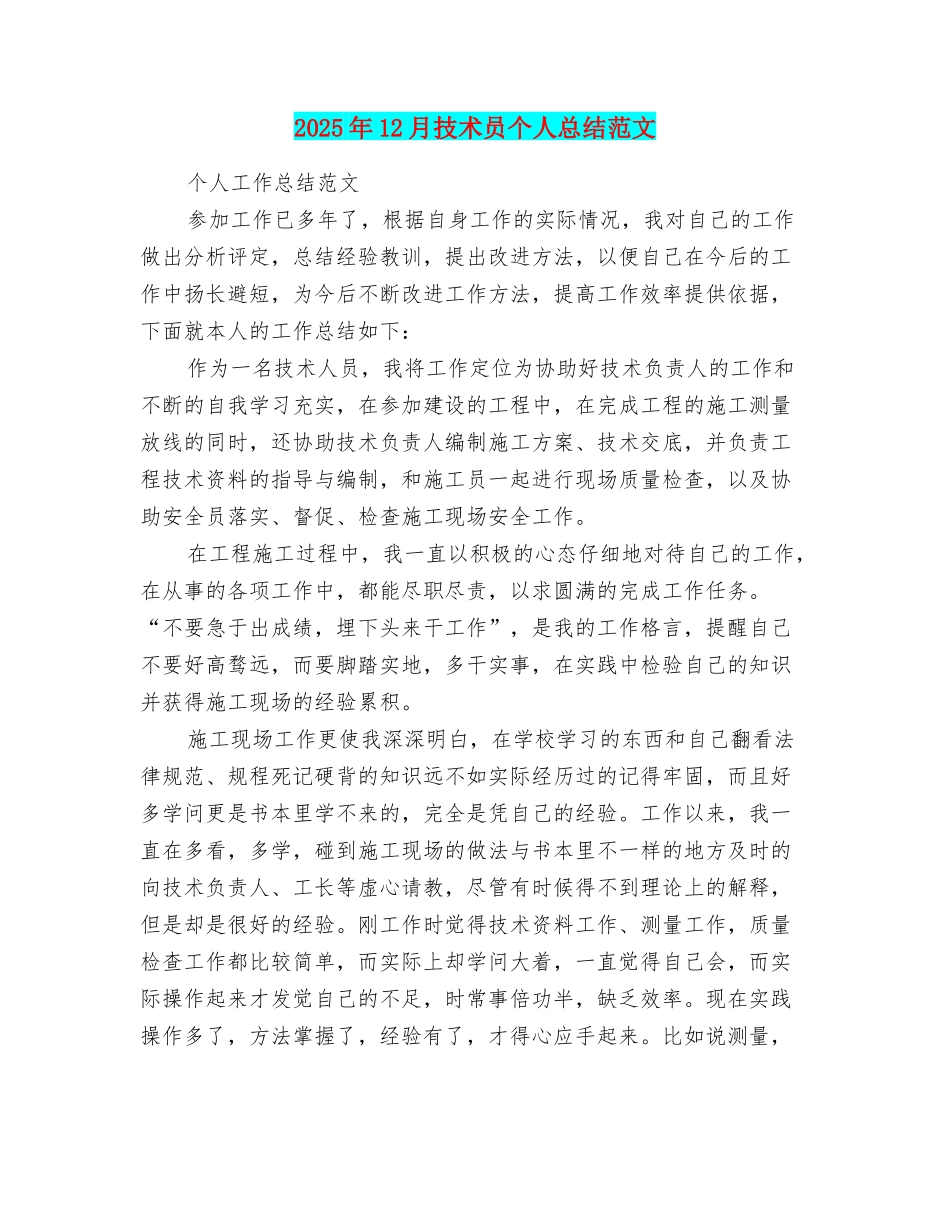 2025年12月技术员个人总结范文_第1页