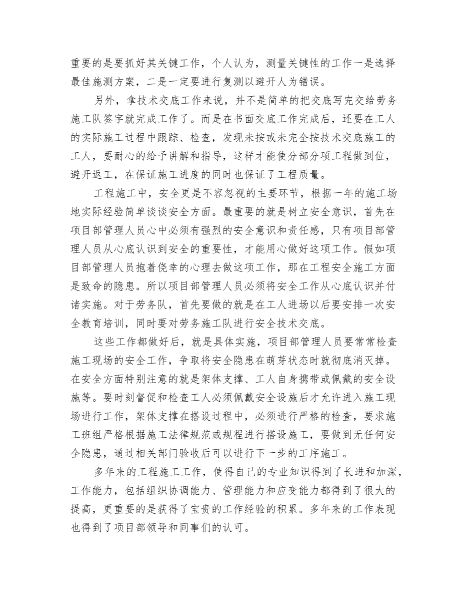 2025年12月技术员个人总结范文_第2页