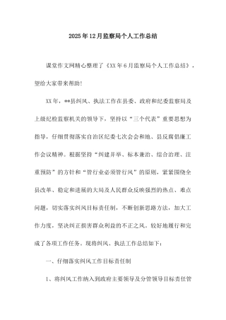 2025年12月监察局个人工作总结