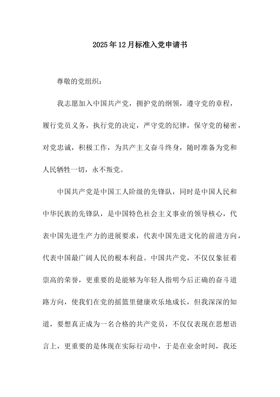 2025年12月标准入党申请书_第1页