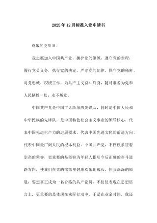 2025年12月标准入党申请书