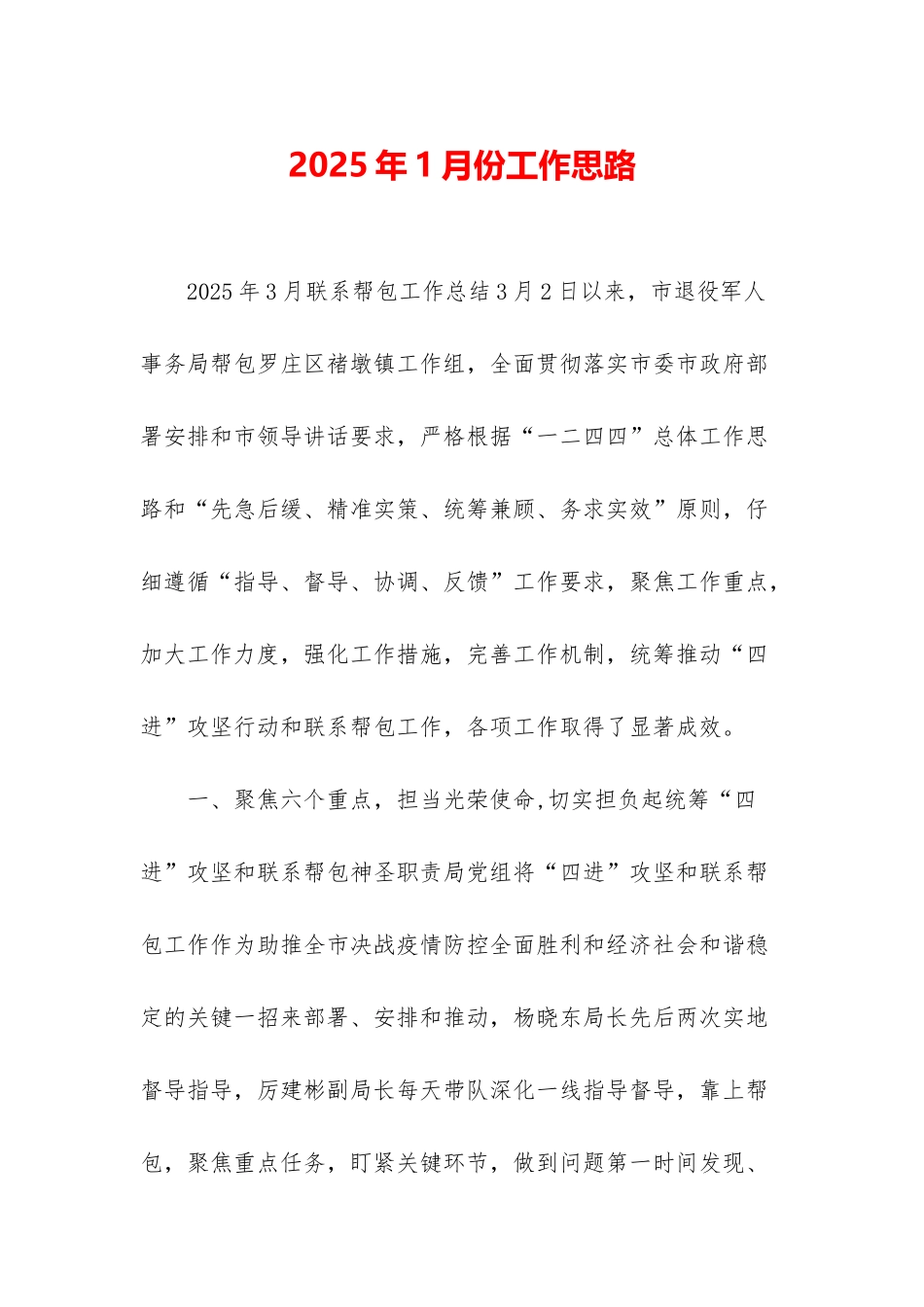 2025年1月份工作思路_第1页