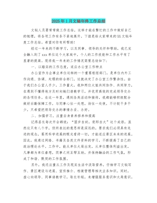 2025年1月文秘年终工作总结