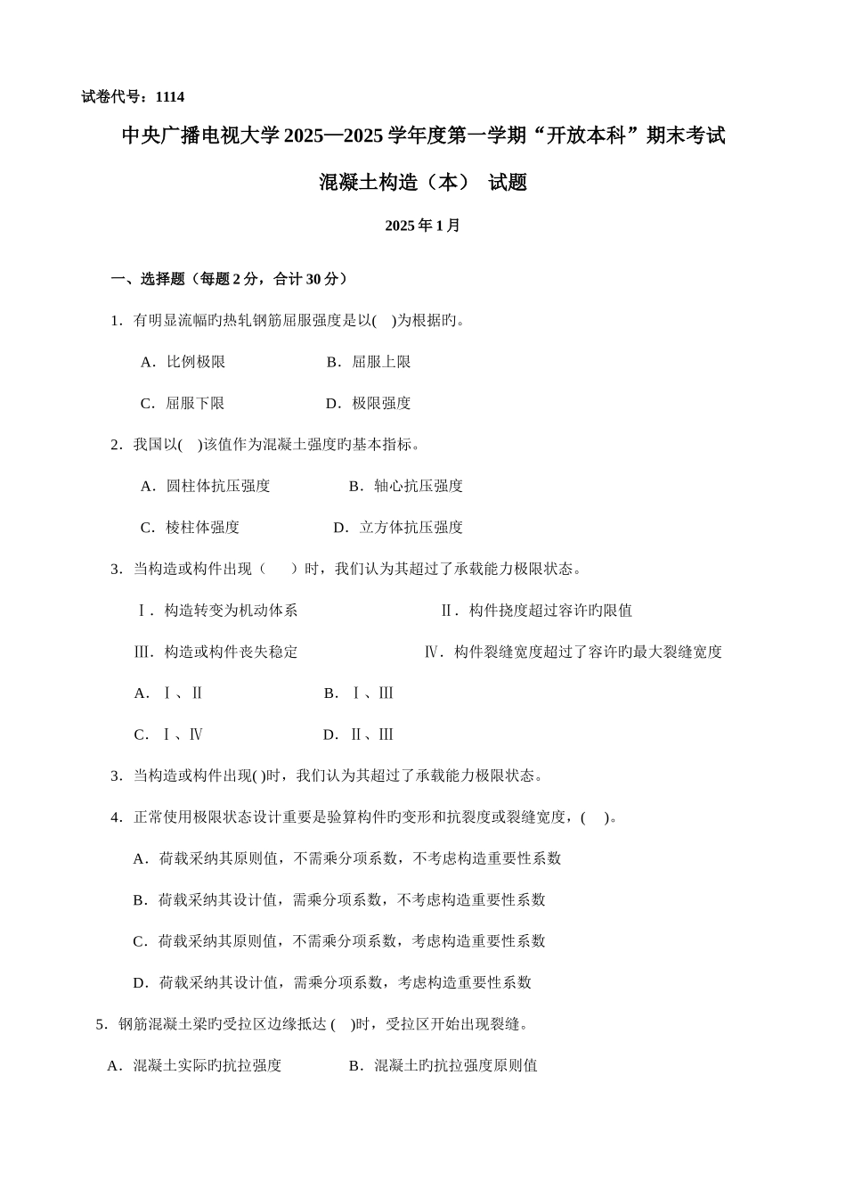 2025年1中央电大混凝土结构本1月_第1页