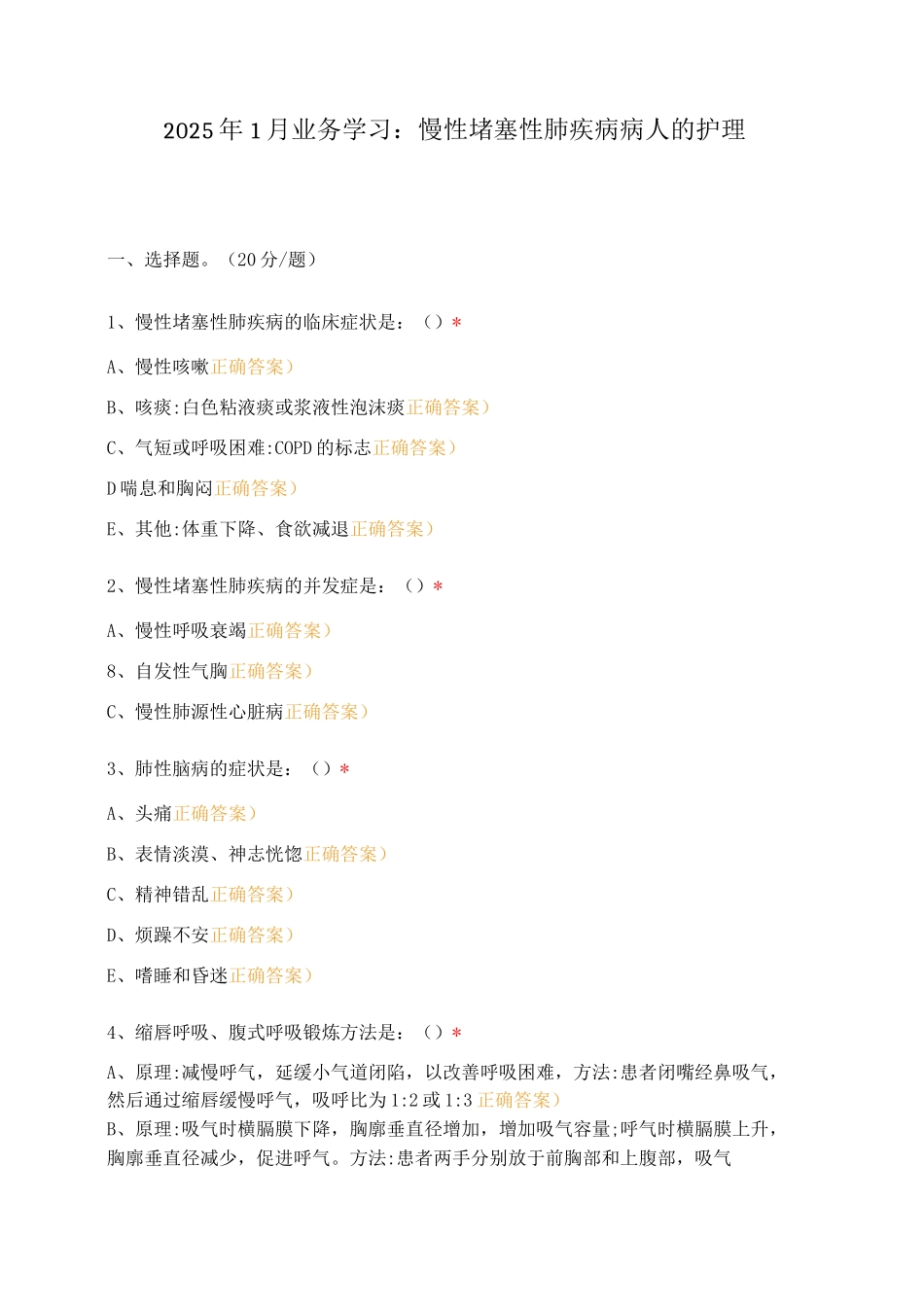 2025年1月业务学习：慢性阻塞性肺疾病病人的护理_第1页