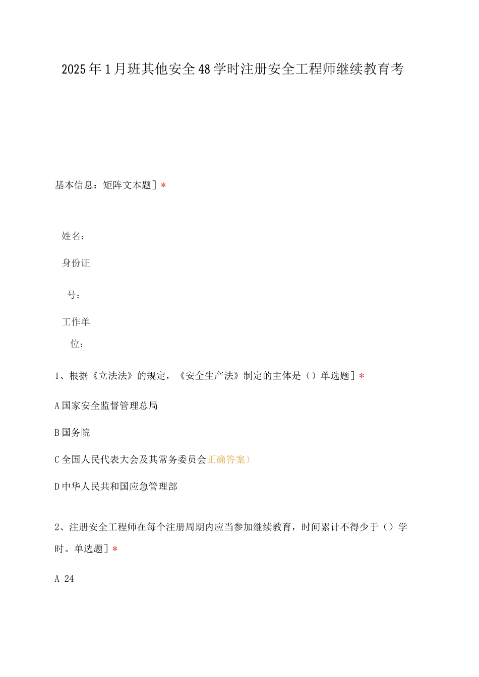 2025年1月班其他安全48学时注册安全工程师继续教育考试_第1页