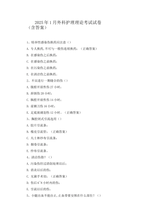 2025年1月外科护理理论考试试卷