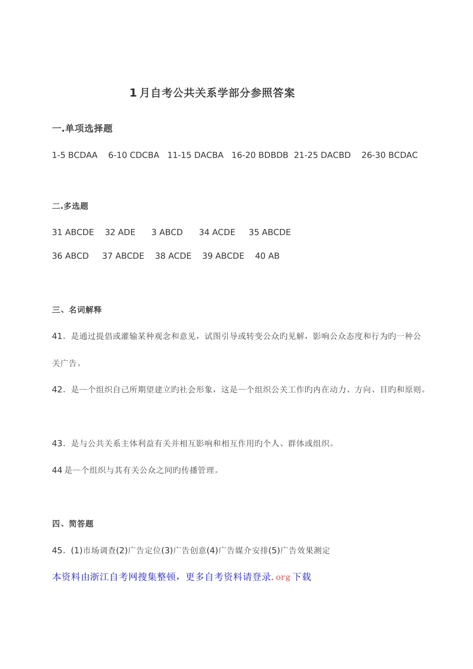 2025年1月自考公共关系学部分参考答案_第1页