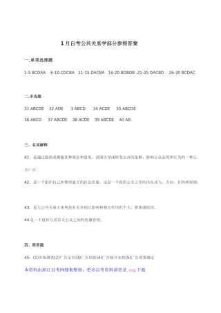 2025年1月自考公共关系学部分参考答案