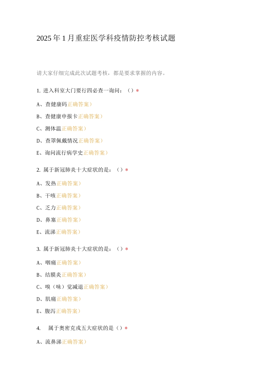 2025年1月重症医学科疫情防控考核试题_第1页