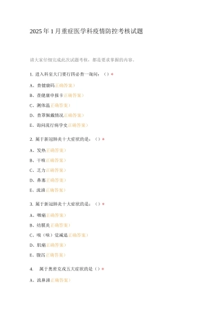 2025年1月重症医学科疫情防控考核试题
