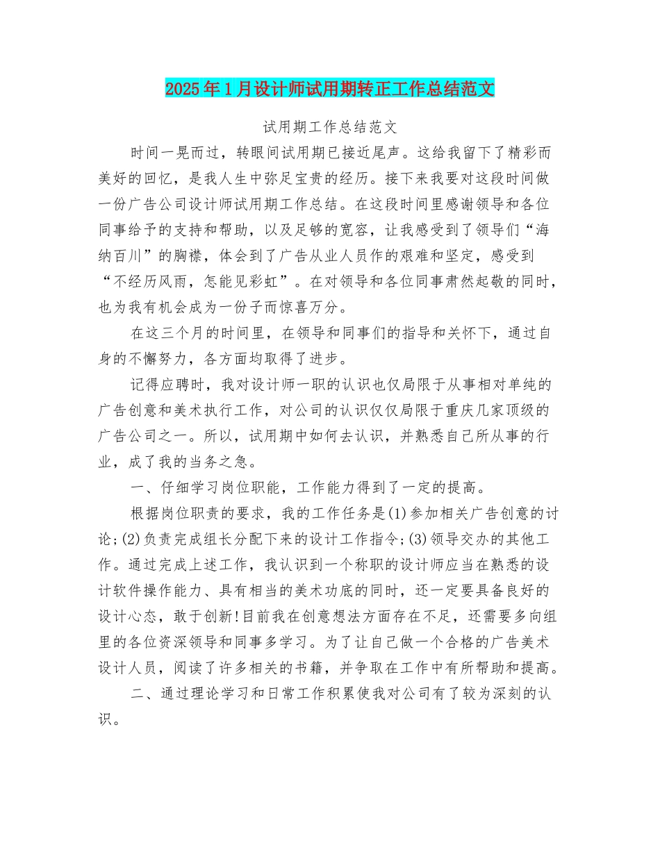 2025年1月设计师试用期转正工作总结范文_第1页