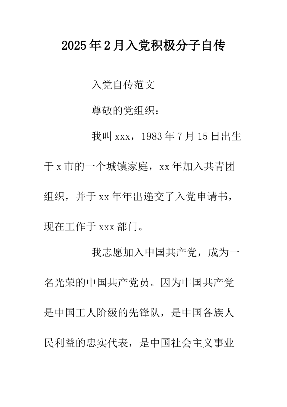 2025年2月入党积极分子自传.doc_第1页