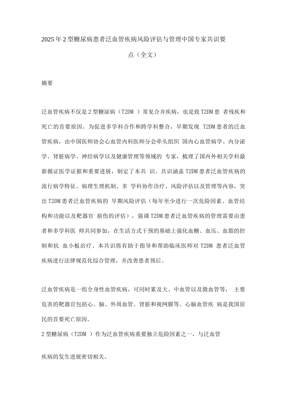 2025年2型糖尿病患者泛血管疾病风险评估与管理中国专家共识要点_第1页