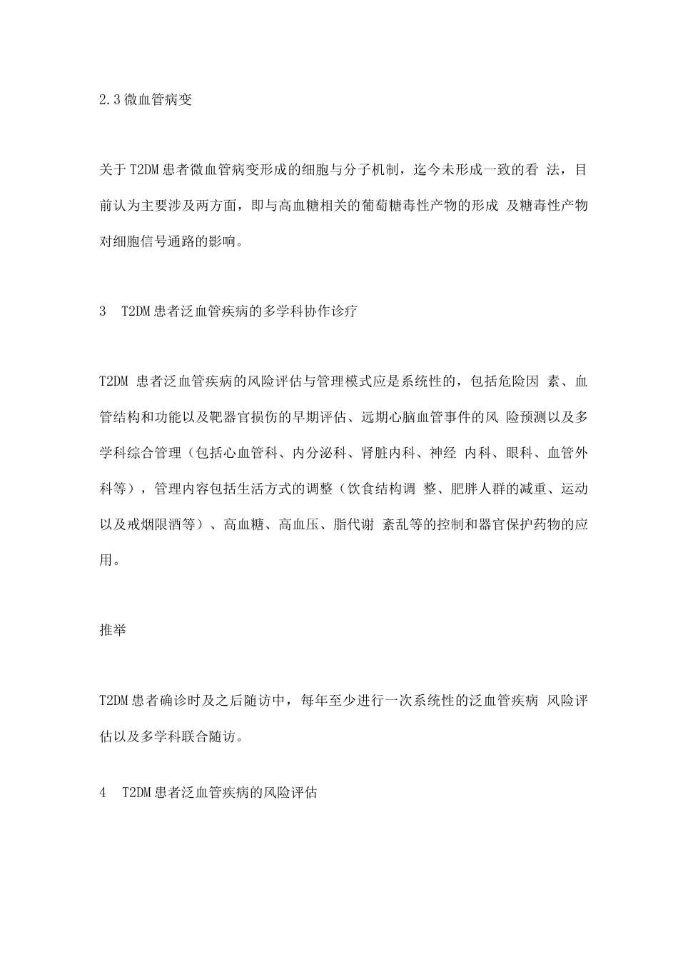 2025年2型糖尿病患者泛血管疾病风险评估与管理中国专家共识要点_第3页