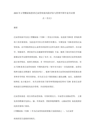 2025年2型糖尿病患者泛血管疾病风险评估与管理中国专家共识要点