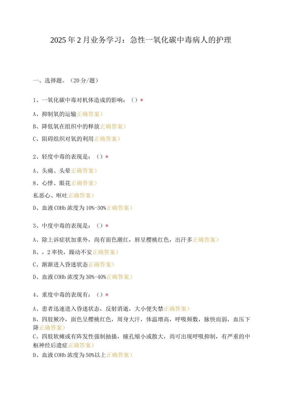 2025年2月业务学习：急性一氧化碳中毒病人的护理_第1页