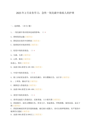 2025年2月业务学习：急性一氧化碳中毒病人的护理