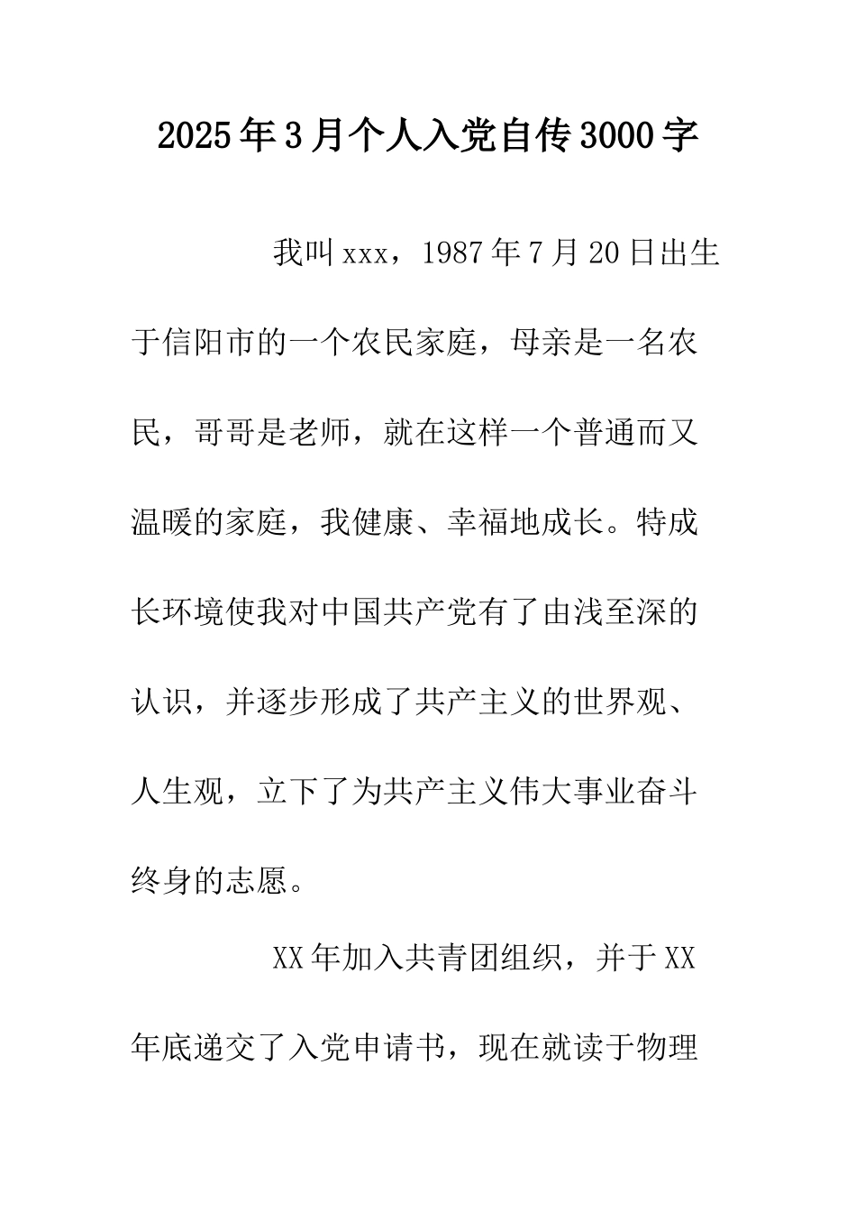 2025年3月个人入党自传3000字.doc_第1页