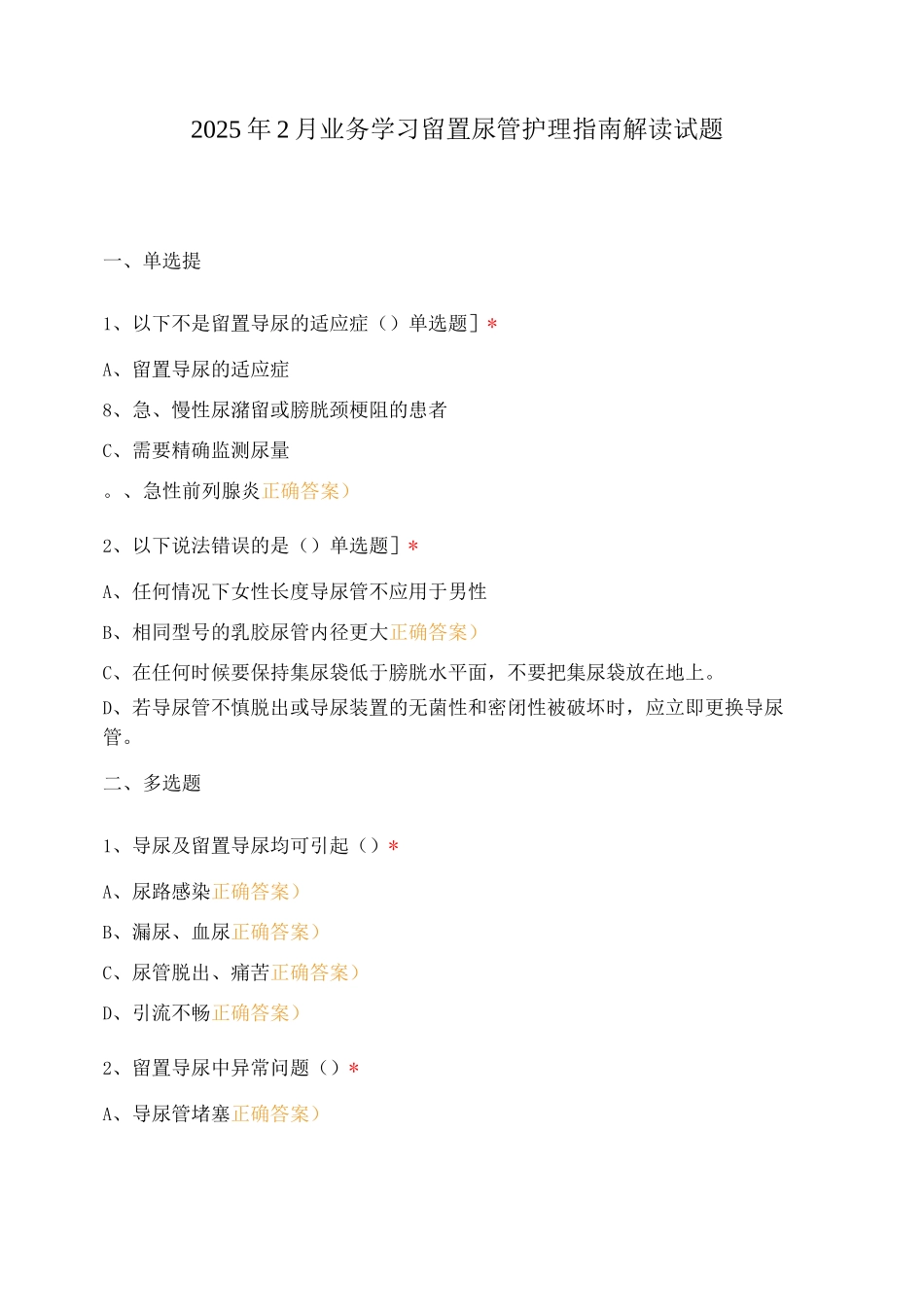 2025年2月业务学习留置尿管护理指南解读试题_第1页