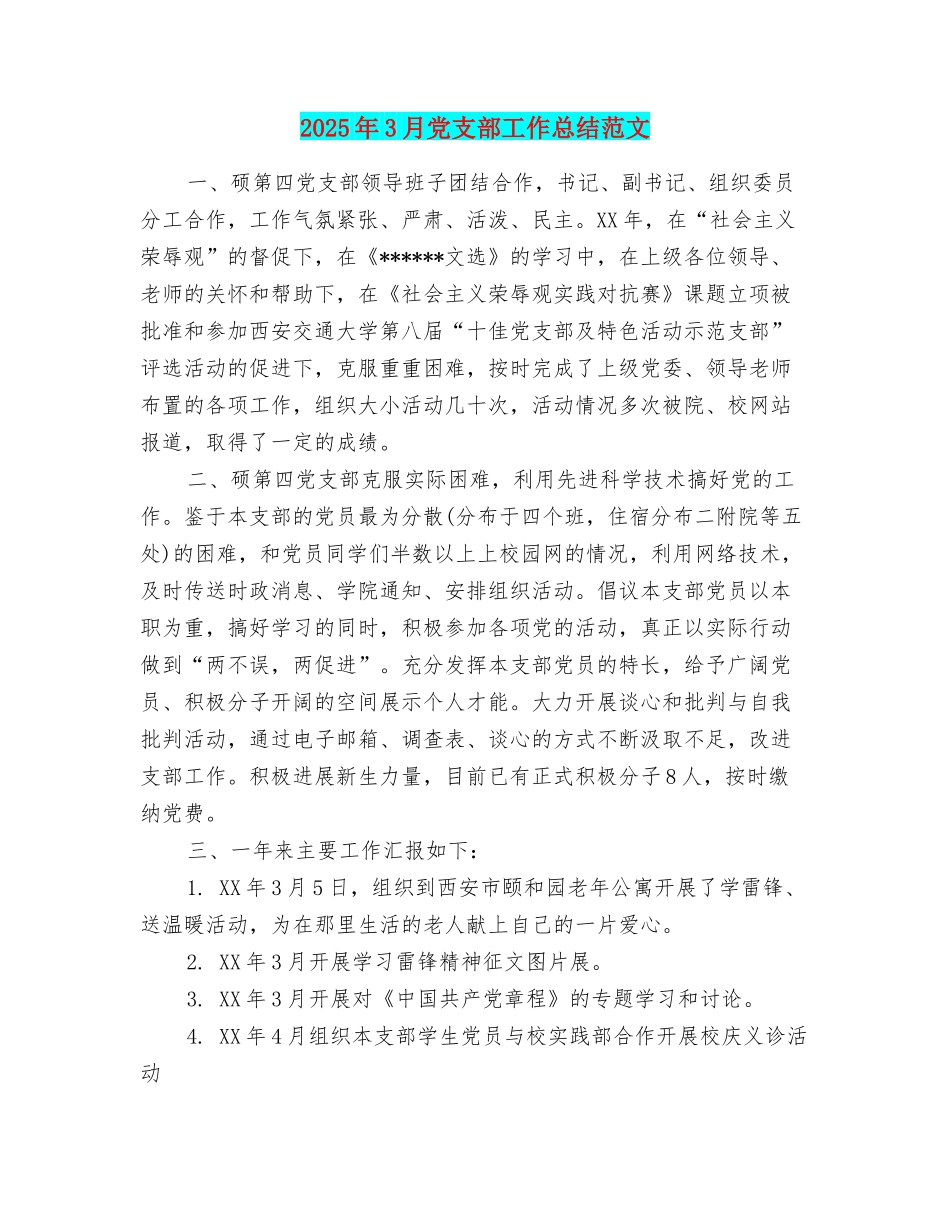 2025年3月党支部工作总结范文_第1页