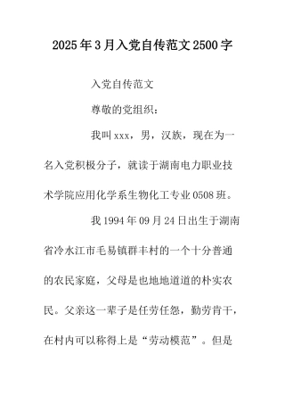 2025年3月入党自传范文2500字.doc