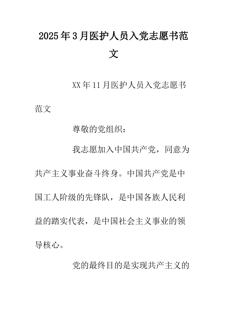 2025年3月医护人员入党志愿书范文.doc_第1页