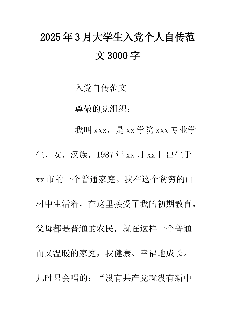 2025年3月大学生入党个人自传范文3000字.doc_第1页