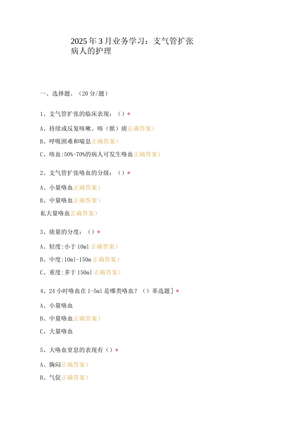 2025年3月业务学习：支气管扩张病人的护理_第1页