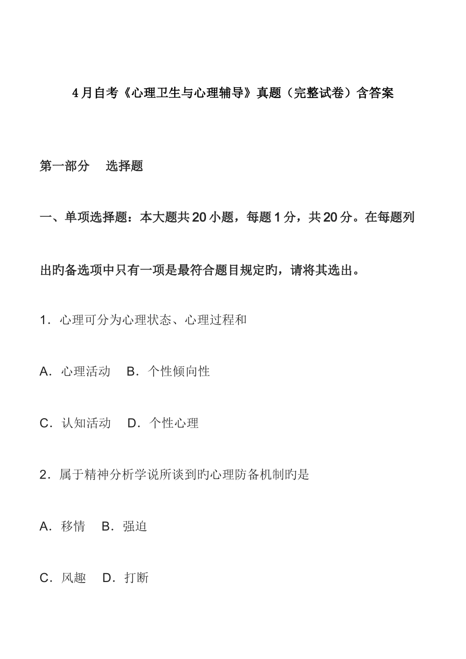 2025年4月自考心理卫生与心理辅导真题完整试卷含答案_第1页