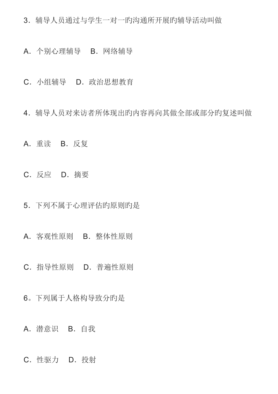 2025年4月自考心理卫生与心理辅导真题完整试卷含答案_第2页