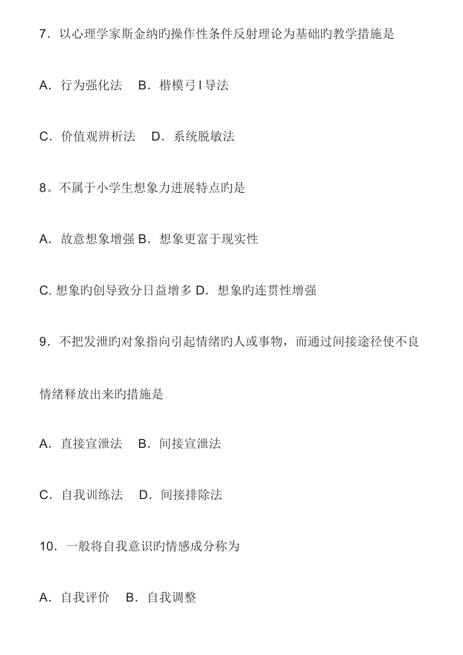 2025年4月自考心理卫生与心理辅导真题完整试卷含答案_第3页